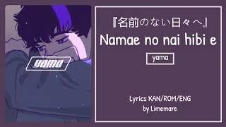 yama - Namae no nai hibi e『名前のない日々へ』(Lyrics Kan/Rom/Eng)