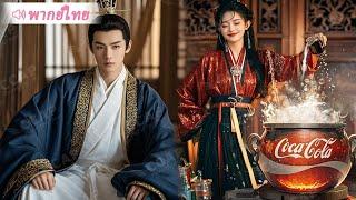 หมอเคมีบังเอิญกลายเป็นนางสนมไร้ประโยชน์ ผสมโคคาโคล่าเย็นๆ เพื่อชนะใจจักรพรรดิรูปงาม