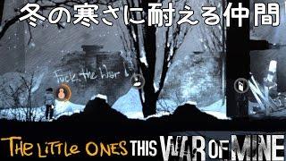 【This War of Mine The Little Ones】冬の寒さに耐える仲間 父と娘の物語 #17【女子実況】