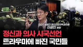 정신과 의사 시국선언, 계엄 트라우마 대책이 필요합니다 | 이광민 마인드랩공간 정신건강의학과의원 원장 [신과대화]