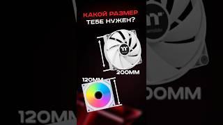 Какой размер тебе нужен? #пк #сборкапк #игры #видеоигры #гейминг #deepcool #games #pc
