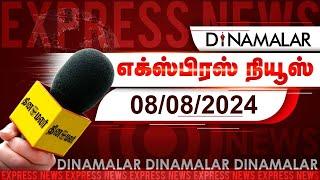 தினமலர் எக்ஸ்பிரஸ் | 08 AUG 2024 | 09 PM | Dinamalar Express | Dinamalar