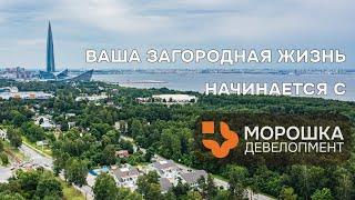 Знакомьтесь: МОРОШКА ДЕВЕЛОПМЕНТ – Ваш Путь к Идеальному Загородному Дому