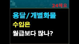 용달/개별 화물 운송 방법을 알면, 월급보다 많이 받을 수 있는가?