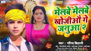 मेलबे मेलबे खोजियौ गे जनुआ 2 | #Gaurav Bihari | #Melbe Melbe Khojiyau Ge Janua 2 | #Maghi Song 2024