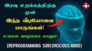 Things to do before sleep in Tamil / How to increase your brain power in Tamil / Subconscious mind