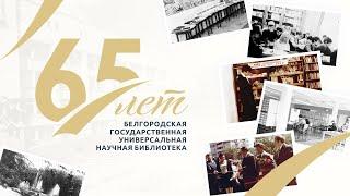 Белгородской государственной универсальной научной библиотеке - 65 лет!