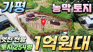 [NO.159] 가평토지 농막포함 254평 멋진뷰를 가진 토지 1억9천5백만 모든시설완비 주변시세대비저렴한 가평땅 #가평농막#가평토지매매#경기도농막#농막지#가평급매물땅#농막땅