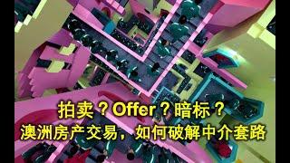 与中介博弈！Offer，拍卖，封闭式投标，澳大利亚房屋交易的三种常见方式，与生活中的心理战技巧。2022年10月15日透视