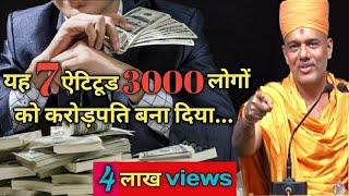 This 7 Attitude Makes 3000 People Millionaires by Gyanvatsal Swami || NAMASTE GURUJI