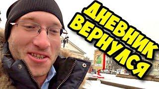 Видео-дневник День за днем возвращается || Река Неглинная в Москве || Инвестиционный портфель 2017