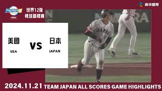 #世界12強棒球錦標賽 9 : 1 擊敗美國！日本隊強烈攻勢打擊表現一次看！ #12強 #日本 #美國 #東京