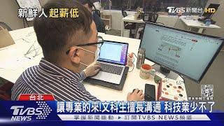 文科生就業弱勢?「這項優點」勝工程師 科技業搶著要｜十點不一樣20220328