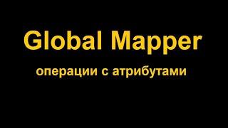 Создание кругов заданной площади из таблицы данных в Global Mapper