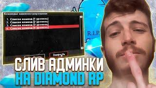 ПЕРВЫЙ СЛИВ АДМИНКИ на DIAMOND RP в 2022 ГОДУ - GTA SAMP (DIAMOND R.I.P?)