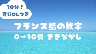 【資料つき･10分】フランス語の数字 0 から 10億 ききながし