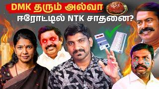 DMK ஈரோடு வெற்றியும் EPS அல்வாவும் | கனிமொழி எங்கே | Tamil| Arasiyal Sadhurangam