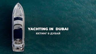 Аренда яхт в Дубай / Yachting in Dubai