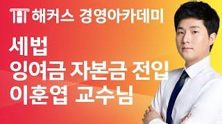 [해커스 세무사] 세무사 1차 - 세법 - 잉여금의 자본금 전입이 배당에 해당하는 지의 여부 _ 이훈엽 교수님