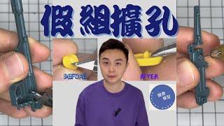 【模型新手之旅 24 塗裝前置篇】提高模型製作效率的必要步驟？！高達模型噴塗的前置準備功夫～假組擴孔！