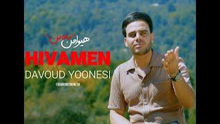 Davoud Younesi - Hiva Men (Mahe Man)