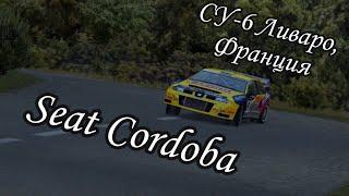 СУ-6 Ливаро, Франция - Seat Cordoba / Colin McRae Rally 2.0