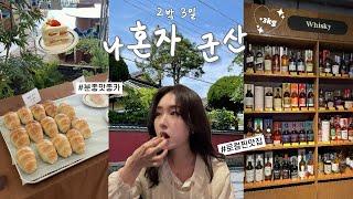 [vlog]나혼자군산에서 2박3일 | 짬뽕말고 맛집13개, 디저트, 카페, 소품샵 추천이 와르르…🩵🫧 이영상을 보면 군산을 사랑하게돼…