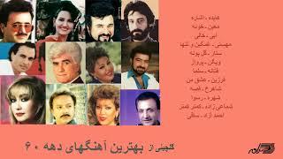 GREATEST PERSIAN SONGS OF 1980s | گلچینی آز بهترین آهنگهای دهه ۶۰
