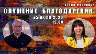 25 июля 2020 "УТРЕННЯЯ ГОРНИЦА"||СЛУЖЕНИЯ БЛАГОДАРЕНИЯ||