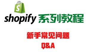 Shopify新手最常遇到的9个问题|Shopify新手建站系列教程