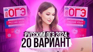 Разбор ОГЭ по русскому 2024. Вариант 20. Дощинский Цыбулько | Лина Гагарина - Онлайн Школа EXAMhack