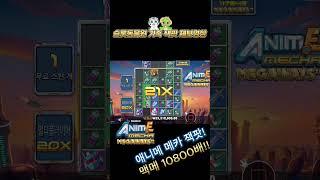 슬롯동물원 가족제보 애니메메카 10스핀에서 10800배.. 후덜덜 #슬롯 #슬롯잭팟 #slot #jackpot #shorts