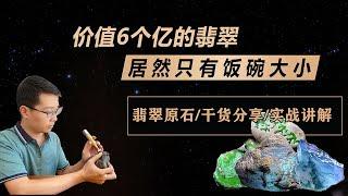 價值6個億的紫色翡翠僅有飯碗大小，妳知道紫色翡翠分幾種嗎？#翡翠|翡翠原石|翡翠知識|紫翡翠|珠寶玉石