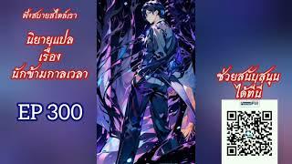 นิยายเสียงแปล นักข้ามมิติและกาลเวลา EP 300