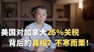 特朗普对加拿大25%关税！背后的真相，不寒而栗