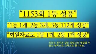 1154회 로또예상번호( 1등 1개, 2등 3개, 3등 112개 성공(회원자료도 1등, 2등 성공) , 제외수,  고정수)