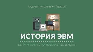 Лекция 2.2 | Единственная в мире троичная ЭВМ «Сетунь» | Андрей Терехов | Лекториум