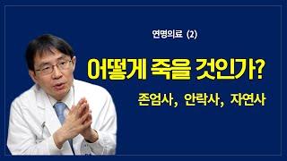 연명의료 (2): 어떻게 죽을 것인가?   존엄사, 안락사, 자연사