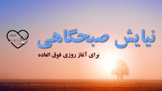 نیایش صبحگاهی ، برای آغاز روزی پر انرژی