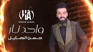 Hassan Al-Hayel - Wahid Naar  - حسن الهايل -  واحد نار