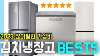 2023 김치냉장고 추천 가성비 인기 브랜드 BEST5 [스탠드형 뚜껑형 / 엘지,삼성 ,딤채]