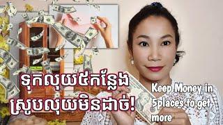 Keep money in 5places to get more ទុកលុយ៥កន្លែង ស្រូបលុយមិនដាច់