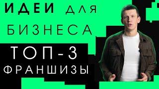 Бизнес идеи/Топ 3 Франшизы