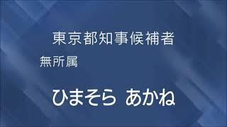 ひまそら あかね 経歴放送（2024年東京都知事選挙）