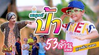 มนุษย์ป้า - แมทธิว พชร 【MV OFFICIAL】