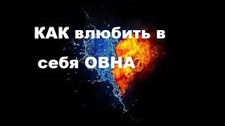 КАК ВЛЮБИТЬ В СЕБЯ ЗНАК ОВЕН?ПОШАГОВОЕ РУКОВОДСТВО К ОТНОШЕНИЯМ С ОВНОМ