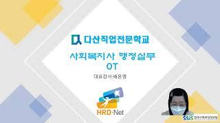 사회복지사 행정실무 (노인장기요양보험법)  OT