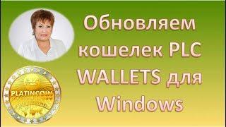 PlatinCoin Платинкоин Обновляем кошелек PLC WALLETS для Windows