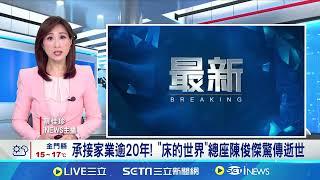 承接家業逾20年! "床的世界"總座陳俊傑驚傳逝世│台灣要聞20241130｜三立iNEWS