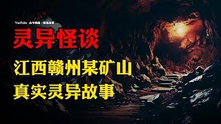 【灵异怪谈】江西赣州某矿山流传的真实灵异事件！ | 故事会 | 恐怖故事 |  深夜讲鬼话 | 灵异故事 | 睡前鬼故事 | 诡异故事 | 民间怪谈  | 真实灵异故事